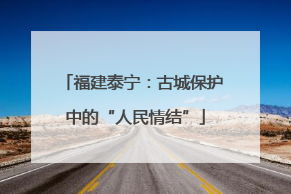 福建泰宁：古城保护中的“人民情结”