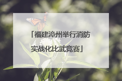 福建漳州举行消防实战化比武竞赛