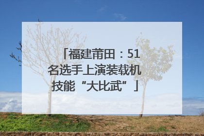 福建莆田：51名选手上演装载机技能“大比武”