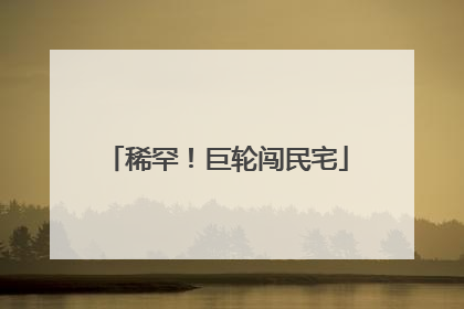 稀罕！巨轮闯民宅