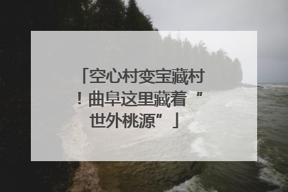 空心村变宝藏村！曲阜这里藏着“世外桃源”