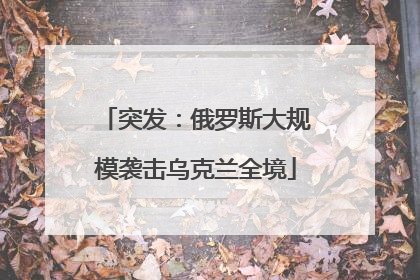突发：俄罗斯大规模袭击乌克兰全境