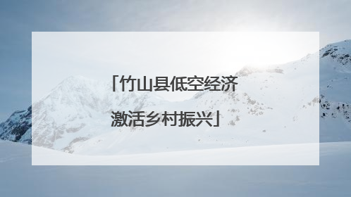 竹山县低空经济激活乡村振兴