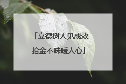 立德树人见成效 拾金不昧暖人心