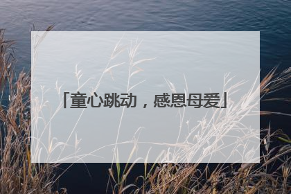 童心跳动，感恩母爱