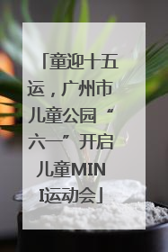 童迎十五运，广州市儿童公园“六一”开启儿童MINI运动会