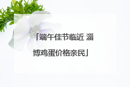 端午佳节临近 淄博鸡蛋价格亲民