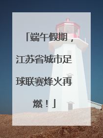 端午假期，江苏省城市足球联赛烽火再燃！