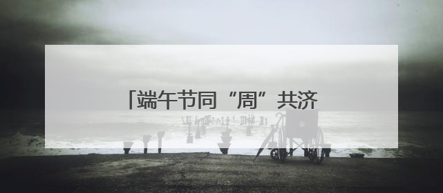 端午节同“周”共济，“小上海仲夏夜”还有这些活动……