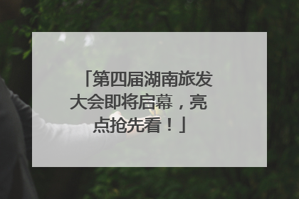 第四届湖南旅发大会即将启幕，亮点抢先看！