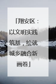 翔安区：以文明实践筑基，绘就城乡融合新画卷