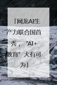 网龙AI生产力联合国首秀，“AI+教育”大有可为