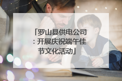 罗山县供电公司：开展庆祝端午佳节文化活动