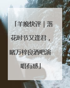 羊晚快评｜落花时节又逢君，睹万梓良酒吧演唱有感