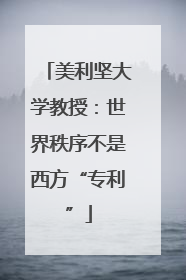 美利坚大学教授：世界秩序不是西方“专利”