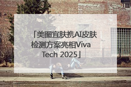 美图宜肤携AI皮肤检测方案亮相VivaTech 2025