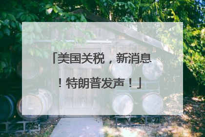 美国关税，新消息！特朗普发声！