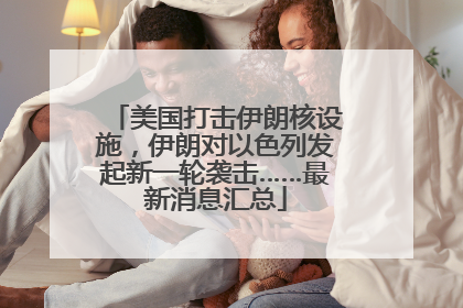 美国打击伊朗核设施，伊朗对以色列发起新一轮袭击……最新消息汇总