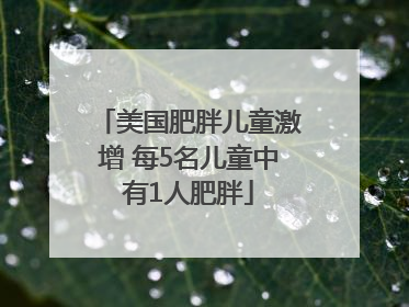 美国肥胖儿童激增 每5名儿童中有1人肥胖