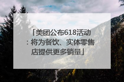 美团公布618活动：将为餐饮、实体零售店提供更多销量