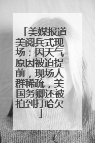 美媒报道美阅兵式现场：因天气原因被迫提前，现场人群稀疏，美国务卿还被拍到打哈欠