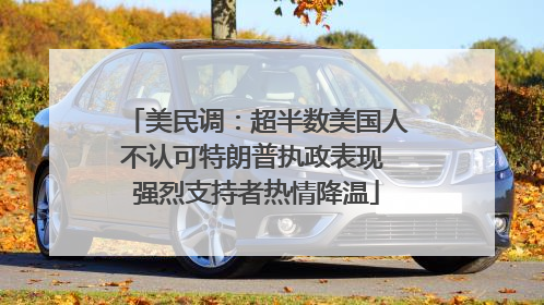 美民调：超半数美国人不认可特朗普执政表现 强烈支持者热情降温