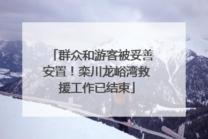 群众和游客被妥善安置！栾川龙峪湾救援工作已结束