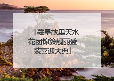 羲皇故里天水花团锦簇靓丽盛装喜迎大典