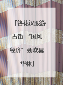 簪花汉服游古街 “国风经济”劲吹昙华林