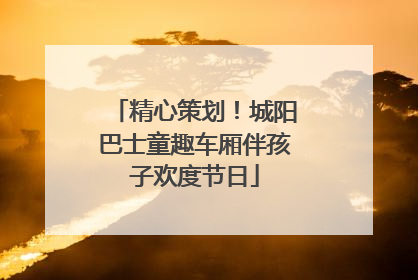 精心策划！城阳巴士童趣车厢伴孩子欢度节日