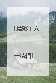 精彩！六一特辑