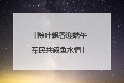 粽叶飘香迎端午 军民共叙鱼水情