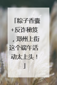 粽子香囊+反诈秘笈，郑州上街这个端午活动太上头！