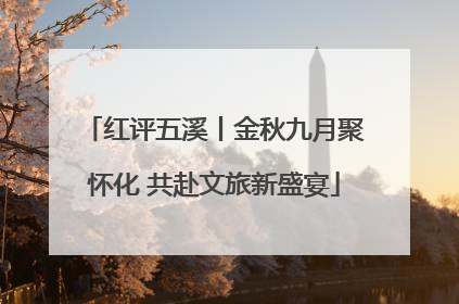 红评五溪丨金秋九月聚怀化 共赴文旅新盛宴