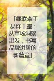 绿联牵手易烊千玺：从市场洞察出发，书写品牌进阶的新篇章
