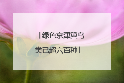 绿色京津冀鸟类已超六百种