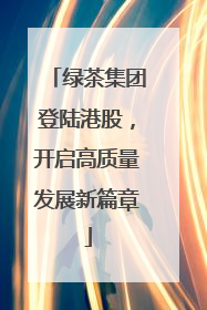 绿茶集团登陆港股，开启高质量发展新篇章