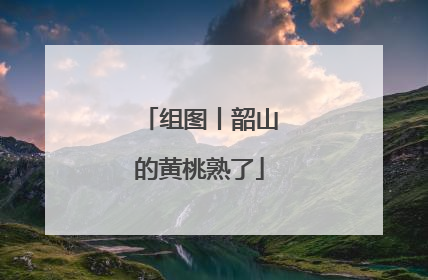 组图丨韶山的黄桃熟了