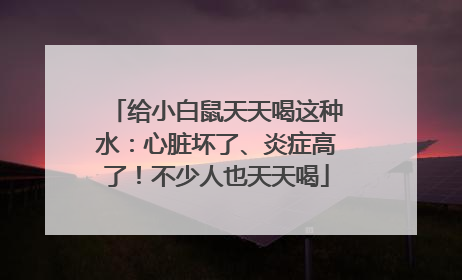 给小白鼠天天喝这种水：心脏坏了、炎症高了！不少人也天天喝