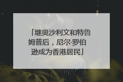 继奥沙利文和特鲁姆普后，尼尔·罗伯逊成为香港居民