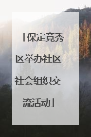 保定竞秀区举办社区社会组织交流活动