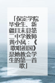 保定学院毕业生、新疆且末县第二中学教师黄小凤：《歌唱祖国》是她教会学生的第一首歌