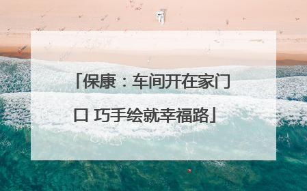 保康：车间开在家门口 巧手绘就幸福路