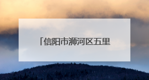 信阳市浉河区五里墩街道：党建穿针引线 治理织就锦图