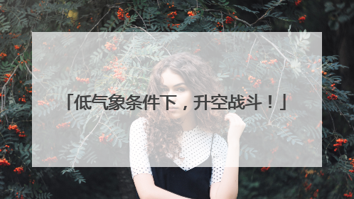 低气象条件下，升空战斗！