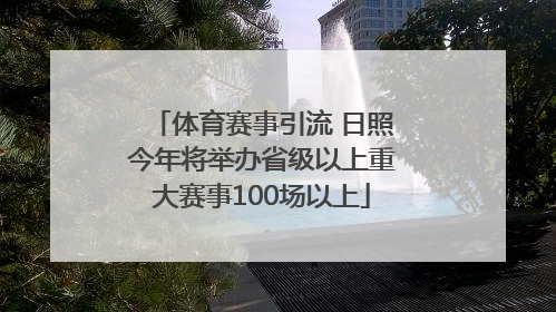 体育赛事引流 日照今年将举办省级以上重大赛事100场以上