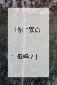 你“累点”低吗？
