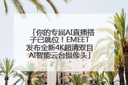 你的专属AI直播搭子已就位！EMEET发布全新4K超清双目AI智能云台摄像头