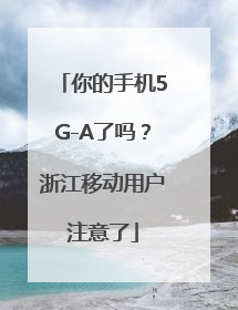 你的手机5G-A了吗？浙江移动用户注意了