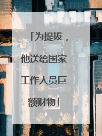 为提拔，他送给国家工作人员巨额财物